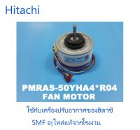 มอเตอร์คอยเย็นเครื่องปรับอากาศฮิตาชิ/็Hitachi/PMRAS-50YHA4*R04/อะไหล่แท้จากโรงงาน