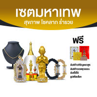 เซตมหาเทพ เซตเสริมดวง ช่วยเรื่องสุขภาพ โชคลาภ ร่ำรวย พร้อมของแถม