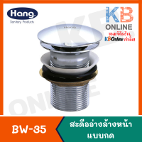 BW-35 สะดืออ่างล้างหน้าแฮงค์ปุ่มกดใหญ่ HANG