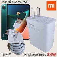 ที่ชาร์จ Xiaomi Pad 5 33W Type-C Mi Charge Turbo เสี่ยวมี่ หัวชาร์จ สายชาร์จ 2เมตร ชาร์จเร็ว ชาร์จไว ชาร์จด่วน ของแท้