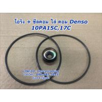 (Promotion+++) ซีลคอม + โอริงคอม Denso 10PA15C ,17C คอมแอร์ คอมแอร์รถยนต์ ราคาสุดคุ้ม อะไหล่ เครื่องยนต์ อะไหล่ เครื่อง คู โบ ต้า อะไหล่ เครื่อง เบนซิน อะไหล่ เครื่องยนต์ ดีเซล