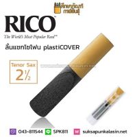 ลิ้นแซก ลิ้นแซกโซโฟน RICO ลิ้นเทนเนอร์ แซกโซโฟน tenor sax ลิ้นดำ รุ่น plastiCOVER กล่องแดง เบอร์ 2.5 2 1/2 ขายดี