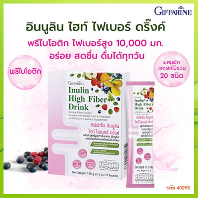 พรีไบโอติกกิฟารีนอินนูลินไฮท์ไฟเบอร์ดริ๊งค์ อร่อยสดชื่นดื่มได้ทุกวัน/จำนวน1กล่อง/รหัส40953/บรรจุ10ซอง❤Lung_D💕ของแท้100%