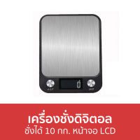 ?ขายดี? เครื่องชั่งดิจิตอล ชั่งได้ 10 กก. หน้าจอ LCD - เครื่องชั่งอาหารดิจิตอล เครื่องชั่งอาหาร เครื่องชั่ง ตาชั่งดิจิตอล เครื่องชั่งน้ำหนักดิจิตอล ตราชั่งดิจิตอล เครื่องชั่งน้ำหนักอาหาร เครื่องชั่งน้ำหนักอาหารดิจิตอล เครื่องชั่งกาแฟดิจิตอล