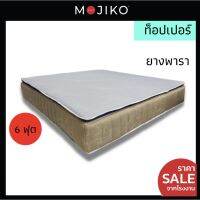 MOJIKO ท็อปเปอร์ ยางพารา