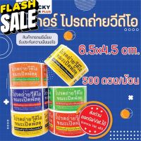 สติกเกอร์ โปรด ถ่ายวีดีโอ กันน้ำ ตัวอักษรคมชัด ไดคัท ใช้งานง่าย 500ดวง/ม้วน ระวังแตก #ใบปะหน้า #กระดาษใบเสร็จ #สติ๊กเกอร์ความร้อน #กระดาษสติ๊กเกอร์ความร้อน   #กระดาษความร้อน  #สติ๊กเกอร์  #stiker