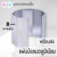 แผ่นบังลมเตาแค้มปิ้งขนาดพกพา แผ่นบังลม อุปกรณ์เสริมแคมป์ปิ้ง แบบ8แผ่น Naturehike พร้อมส่งจากไทย