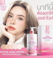 HOYON AURA WHITE ออร่าไวท์ บาย โฮยอน ลิมิเต็ด เอดิชั่น