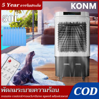 ?【รับประกัน 5 ปี】50L แอร์เคลื่อนที่(8 ผลึกน้ำแข็ง)  พัดลมไอเย็น เครื่องปรับอากาศ พัดลมไอน้ำพกพา เครื่องปรับอากาศเคลื่อนที่ Air Cooler fan