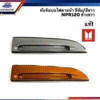 (แท้%) ทัทิม นไฟตาหน้า อีซูซุ ISUZU NPR120 สีส้ม/สีขาว ข้างขวา(RH)