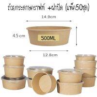 ถ้วยคราฟท์ 500ml. พร้อมฝาPP(50ชุด)