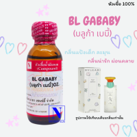 หัวเชื้อน้ำหอมแท้ 100% กลิ่นบลูก้า เบบี้ (BL GABABY) ขนาด 30 ML.