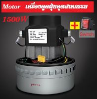 มอเตอร์เครื่องดูดฝุ่น 1500W