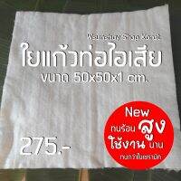 ใยแก้วยัดท่อ M1 ขนาดใหม่ 50x50x1 เซนติเมตร  ยัดปลายท่อรถมอเตอร์ไซค์ทุกรุ่น  ซับเสียงนุ่ม เพราะ