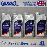 EXOL Autotrans CVT น้ำมันเกียร์ ออโต้ CVT สังเคราะห์แท้ 100% ขนาด 4 ลิตร ใช้กับรถญี่ปุ่น และ ยุโรป ได้