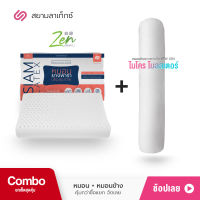 SIamLatex หมอนยางพารา Zen + หมอนข้าง Micro Bolster ซื้อคู่ประหยัดกว่า