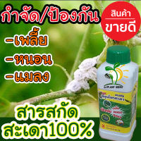 500cc สมุนไพร ไล่ได้จริง100% เพลี้ยไฟไรแดง ยาฆ่าเพลี้ยขาว ฆ่าเพลี้ยแป้ง ยาฆ่าเพลี้ยผัก ยาฆ่าเพลี้ยหอย ยาฆ่าเพลี้ยไฟ