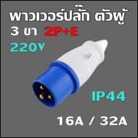 พาวเวอร์ปลั๊ก ตัวผู้ 3 ขา 2P+E 220-250VAC 16A,32A  IP44 เพาเวอร์ปลั๊ก SF-013L SF-023L Power plug SF-013 SF-023