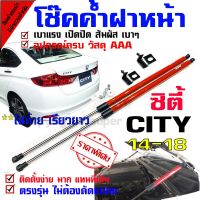 โช๊คค้ำฝากระโปรงหน้า รถรุ่น Honda City 14-18