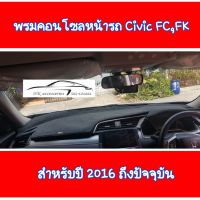 พรมคอนโซลหน้ารถ Civic FC , FK 2016 ถึงปัจจุบัน