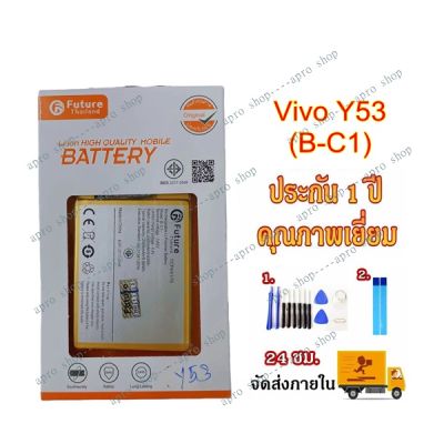 แบตเตอรี่ Vivo Y53 B-C1 Battery Y53 งาน Future พร้อมชุดไขควง แบตงานบริษัท แบตทน คุณภาพดี