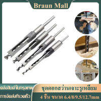 Braun Mall【ส่งจากกรุงเทพ】【มือTools】ชุดดอกสว่านเจาะรูเหลี่ยม ดอกเจาะเดือยเหลี่ยม HSS สำหรับงานไม้ 4 ชิ้น ขนาด 6.4/8/9.5/12.7mm（4pcs）