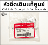 หัวฉีดเดิม Click110i (2008-2009) / Scoopy-i (2009-2010) / Airblade (2008-2009) เเท้จากศูนย์