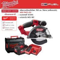 Milwaukee - M18 FMCS-0X เลื่อยวงเดือนตัดโลหะ 150 มม. ไร้สาย 18 โวลต์ พร้อมแบตเตอรี่ 12.0 แอมป์อาว และแท่นชาร์จ M12-18C