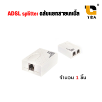 ADSL splitter ตลับเเยกสายเคเบิ้ล เพื่อเเยกเข้าโมเด็ม เเละโทรศัพท์บ้านพร้อมสาย5-20เมตร