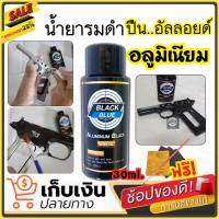 (สินค้าใหม่) ของแท้100% น้ำยารมดำสูตรเย็น รมมดำอัลลอยด์ รมดำอลูมิเนียม Aluminum Black Blue สินค้านำเข้า Mead in usa สูตรเย็น ดำสวย เนียนเสมอ พร้อมส่ง