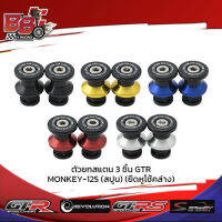 ตัวยกสแตน 3 ชิ้น GTR MONKEY-125 (สปูน) (ยึดหูโช้คล่าง)