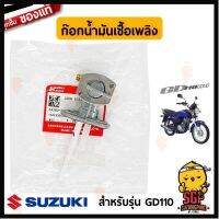 ผลิตภัณฑ์ที่มีคุณภาพ  ก๊อกน้ำมันเชื้อเพลิง  Y, FUEL แท้ Suzuki GD110 - GD110HU - ก๊อกน้ำมัน  SUZUKIGPART คุณภาพดีเยี่ยม  อุปกรณ์เสริมรถจักรยานยนต์