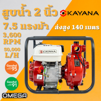 เครื่องสูบน้ำแรงดันสูง 2นิ้ว ความแรง 7.5 แรงม้า KAYANA ของแท้ แถมฟรีอุปกรณ์ครบชุด รับประกันสินค้าและมีบริการหลังการขาย  เครื่องยนต์เบนซิล แรงดันสูง