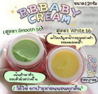 BB Baby Cream บีบีเบบี้ครีม [เซตคู่จิ้น เขียว+เหลือง] ขนาด 12 กรัม