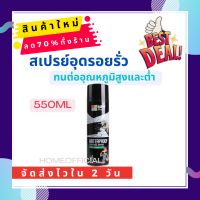 ⚡️กันน้ำ60ปีไม่รั่ว⚡️550MLสเปรย์อุดรอยรั่ว สเปรย์กันซึม สเปรย์อุดรั่ว สเปรย์กันรั่ว สเปรย์อุดรอยร้าว สเปรย์อุดรอยร้าว