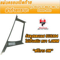 แผ่นครอบเปิดท้าย ฝาท้ายกระบะ รุ่น ISUZU D-MAX ปี 2020-2022 วัสดุสแตนเลส SUS304 ไม่เป็นสนิม หนา 1.0mm