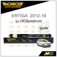 MONROE โช๊คอัพ ERTIGA 2012-18 (คู่หลัง)