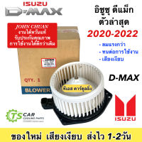 โบเวอร์แอร์ (JC ไต้หวัน D-Max 2020) Isuzu DMAX 1.9 3.0 ปี2020-2023 อีซูซุ ดีแม็ก All-New รุ่นใหม่ล่าสุด จอหน์ชวน พัดลม โบลเวอร์มอเตอร์ ตู้แอร์ พัดลมตู้แอร์ แอร์รถยนต์ โบลเวอร์แอร์รถ โบเวอร์ บลูพาวเวอร์ Dmax Bluepower Mu-7 Mu7 โบลวเวอร์