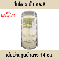 ปิ่นโต ปิ่นโตใส่อาหาร ปิ่นโตไปวัดสวย ปิ่นโตไปวัด ปิ่นโตใส่อาหาร5ชั้น สามารถใช้กับไมโครเวฟได้ คละสี เส้นผ่านศูนย์กลาง 14 ซม.