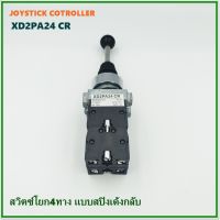 XD2PA24 CR JOYSTICK CONTROLLER สวิตซ์โยกเด้งคืน4ทาง