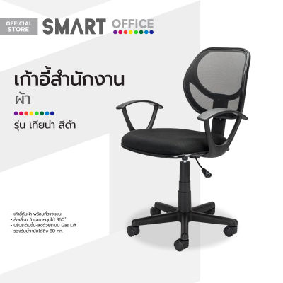 SMART OFFICE เก้าอี้สำนักงานผ้า รุ่นเทียน่า สีดำ [ไม่รวมประกอบ] |AB|