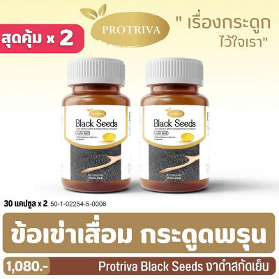 Protriva Blackseeds น้ำมันงาดำสกัดเย็นสูตรพรีเมี่ยม เข้มข้น 500 มก. (แพ็คคู่ 2 กระปุก)