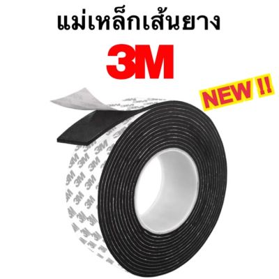 ใหม่!!  พร้อมส่งจากในไทย แม่เหล็กเส้นยาง แม่เหล็กยางเส้น 3M พร้อมกาว ขนาด 15x1.5 / 15x2