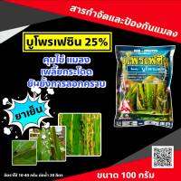 บูโพรเฟซิน 100 กรัม ตราใบพัด คุมไข่ ยับยังการลอกคาบ กำจัดเพลี้ยกระโดด เพลี้ยไก่แจ้