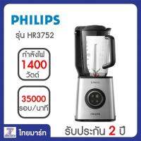 PHILIPS เครื่องปั่นน้ำผักน้ำผลไม้สูญญากาศความเร็วสูง รุ่น HR3752 #ล็อคคุณค่าสารอาหารนานกว่า 8 ชั่วโมง/THAIMART/ไทยมาร์ท