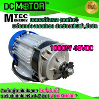 (สินค้าพร้อมส่ง)มอเตอร์บัสเลส DC48V 1000W (เฉพาะมอเตอร์บัสเลส) แบรนด์ MTEC สำหรับปั้มชัก,สำหรับรถไฟฟ้า,ปั่นกังหันน้ำ,ปั้มชัก