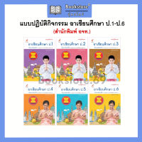 แบบปฏิบัติกิจกรรม อาเซียนศึกษา ป.1-6 (อจท.)