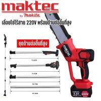 Maktec เลื่อยโซ่ไร้สาย 220V บาร์ 10 นิ้ว มาพร้อมด้ามต่อยาว 3 เมตร