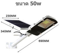 SOLAR LED STREET LIGHT โคมไฟถนนโซล่าร์เซลล์ กำลังไฟ 50 วัตต์ พร้อมขายึดแผงโซล่าร์และขายึดเสาไฟ และรีโมทคอนโทรล รุ่น SOLAR-AB-50 โคมไฟ (1895)