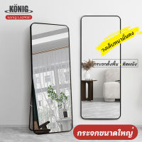 KONIG กระจกส่องเต็มตัว 165CM*60CM กระจกเต็มตัว กระจก แต่ง ตัว ห้องนอน กระจกติดผนัง  กระจกทั้งตัว กระจกมินิมอล กระจกยาวตั้ง